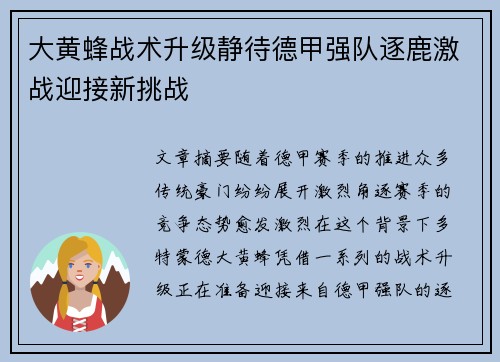 大黄蜂战术升级静待德甲强队逐鹿激战迎接新挑战