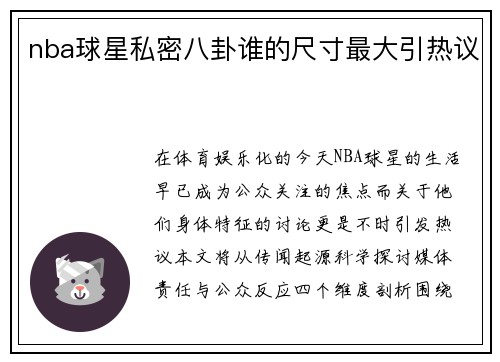 nba球星私密八卦谁的尺寸最大引热议