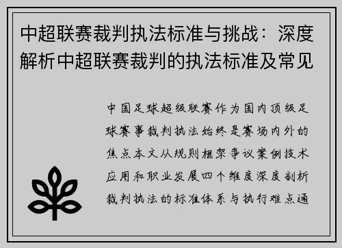 中超联赛裁判执法标准与挑战：深度解析中超联赛裁判的执法标准及常见争议