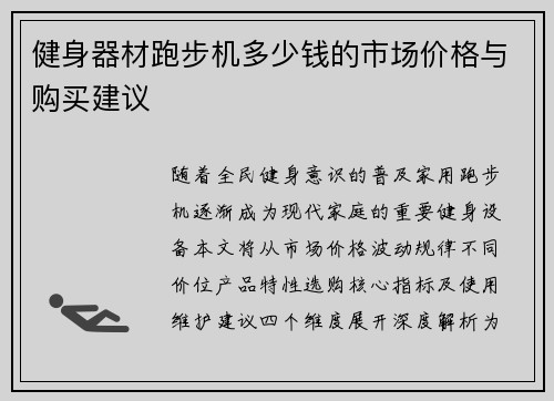 健身器材跑步机多少钱的市场价格与购买建议