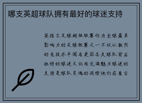 哪支英超球队拥有最好的球迷支持